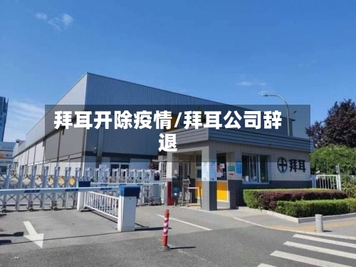 拜耳开除疫情/拜耳公司辞退