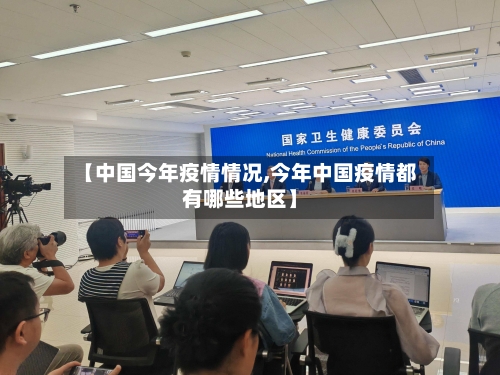 【中国今年疫情情况,今年中国疫情都有哪些地区】