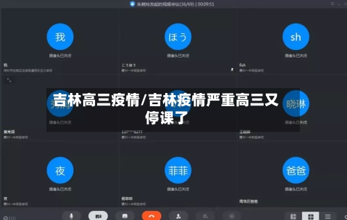 吉林高三疫情/吉林疫情严重高三又停课了