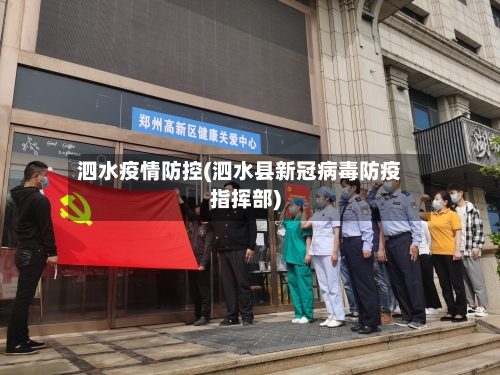 泗水疫情防控(泗水县新冠病毒防疫指挥部)