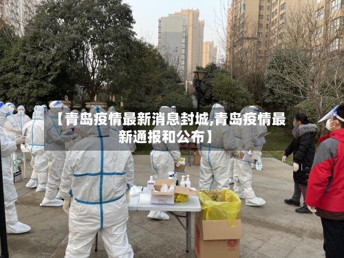 【青岛疫情最新消息封城,青岛疫情最新通报和公布】