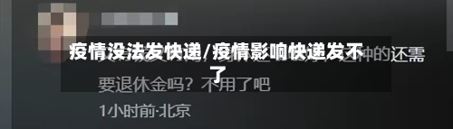 疫情没法发快递/疫情影响快递发不了-第2张图片