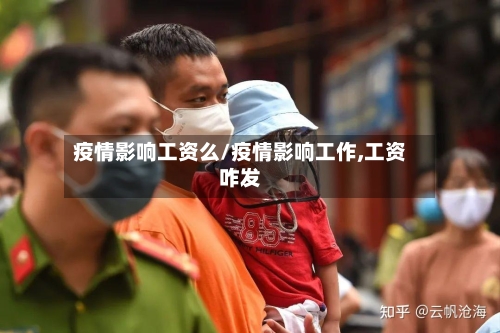 疫情影响工资么/疫情影响工作,工资咋发