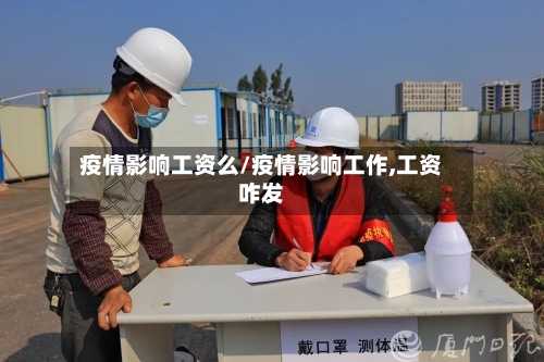 疫情影响工资么/疫情影响工作,工资咋发-第2张图片