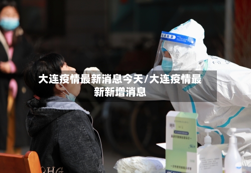 大连疫情最新消息今天/大连疫情最新新增消息