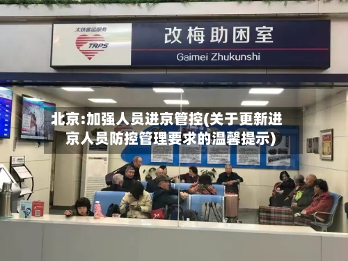 北京:加强人员进京管控(关于更新进京人员防控管理要求的温馨提示)-第3张图片