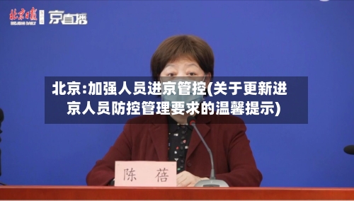 北京:加强人员进京管控(关于更新进京人员防控管理要求的温馨提示)-第2张图片