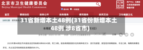31省新增本土48例(31省份新增本土48例 涉8省市)