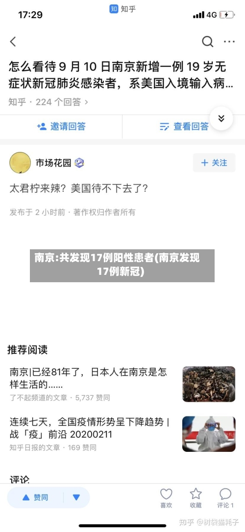 南京:共发现17例阳性患者(南京发现17例新冠)-第2张图片