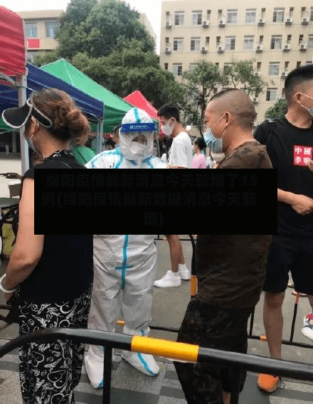绵阳疫情最新消息今天新增了15例(绵阳疫情最新数据消息今天新增)-第3张图片