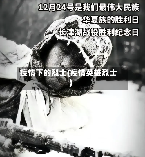 疫情下的烈士(疫情英雄烈士)-第2张图片