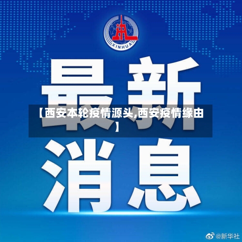 【西安本轮疫情源头,西安疫情缘由】-第3张图片