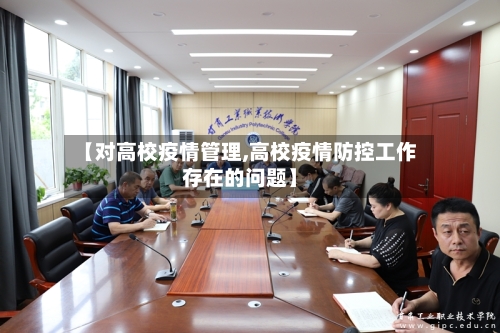 【对高校疫情管理,高校疫情防控工作存在的问题】-第2张图片