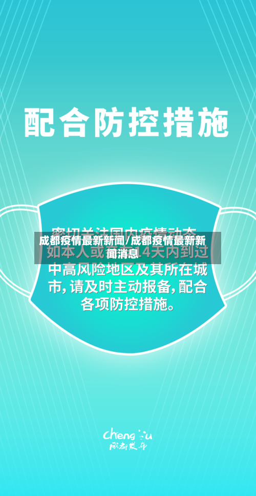 成都疫情最新新闻/成都疫情最新新闻消息-第2张图片