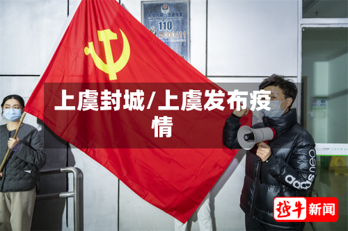 上虞封城/上虞发布疫情-第2张图片