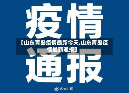【山东青岛疫情最新今天,山东青岛疫情最新通报】