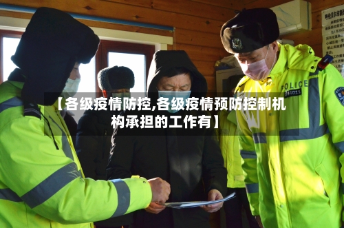 【各级疫情防控,各级疫情预防控制机构承担的工作有】-第3张图片