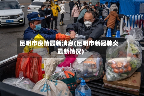 昆明市疫情最新消息(昆明市新冠肺炎最新情况)-第2张图片