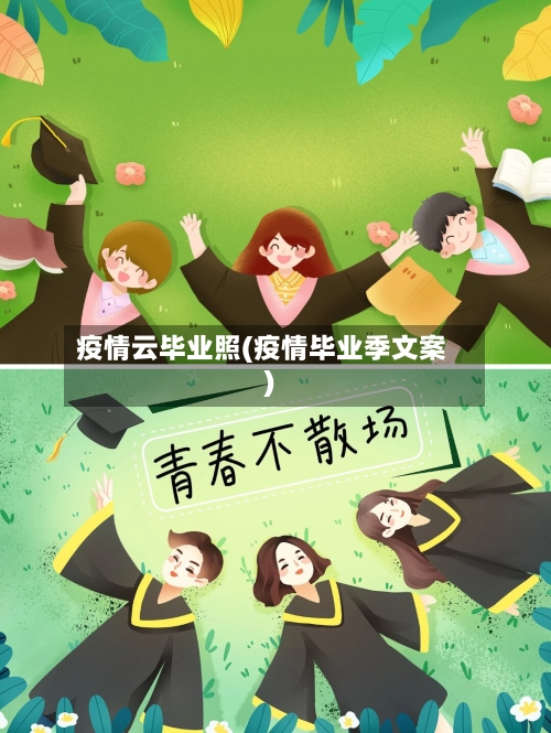 疫情云毕业照(疫情毕业季文案)-第2张图片
