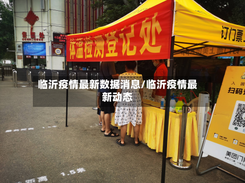 临沂疫情最新数据消息/临沂疫情最新动态