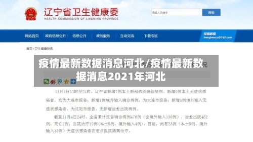 疫情最新数据消息河北/疫情最新数据消息2021年河北-第2张图片