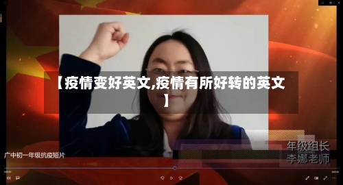 【疫情变好英文,疫情有所好转的英文】-第2张图片