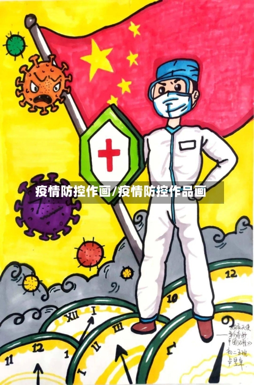 疫情防控作画/疫情防控作品画