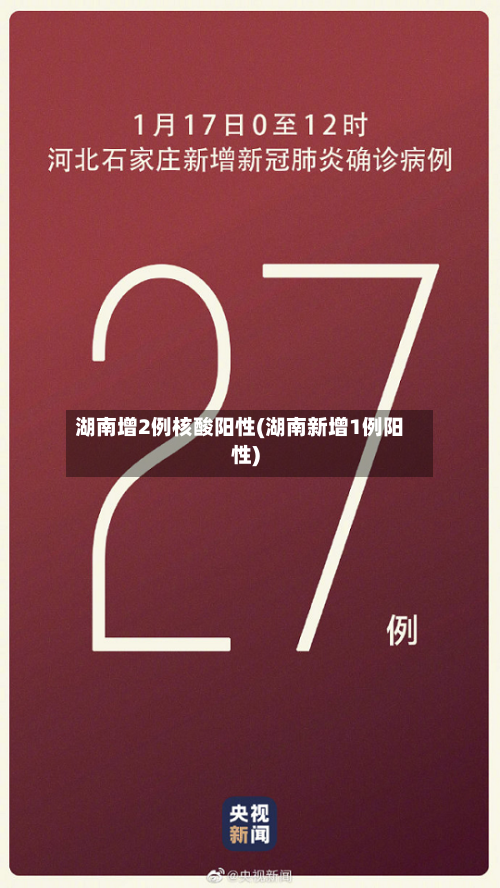 湖南增2例核酸阳性(湖南新增1例阳性)