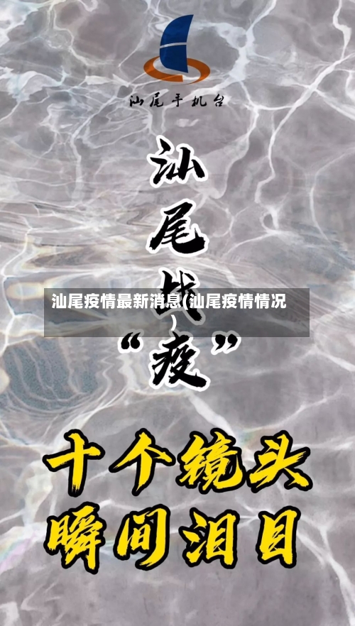 汕尾疫情最新消息(汕尾疫情情况)-第3张图片
