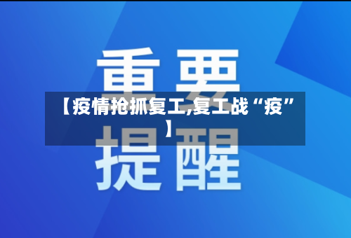 【疫情抢抓复工,复工战“疫”】-第2张图片