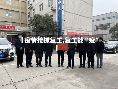 【疫情抢抓复工,复工战“疫”】-第3张图片