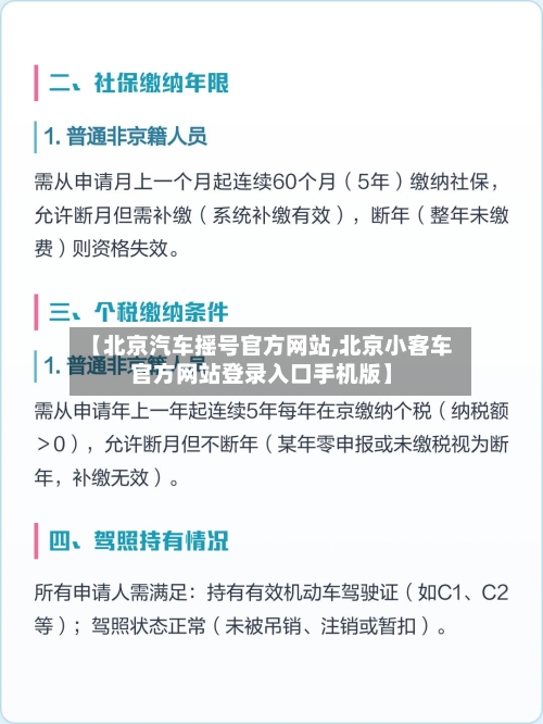 【北京汽车摇号官方网站,北京小客车官方网站登录入口手机版】