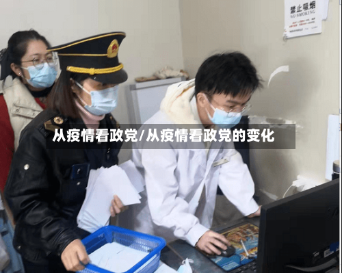 从疫情看政党/从疫情看政党的变化