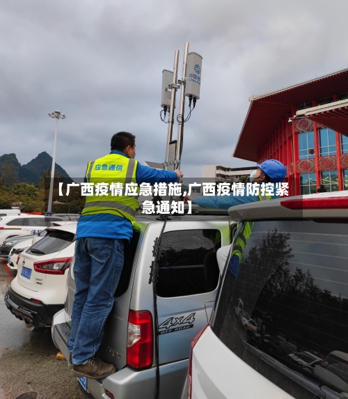 【广西疫情应急措施,广西疫情防控紧急通知】