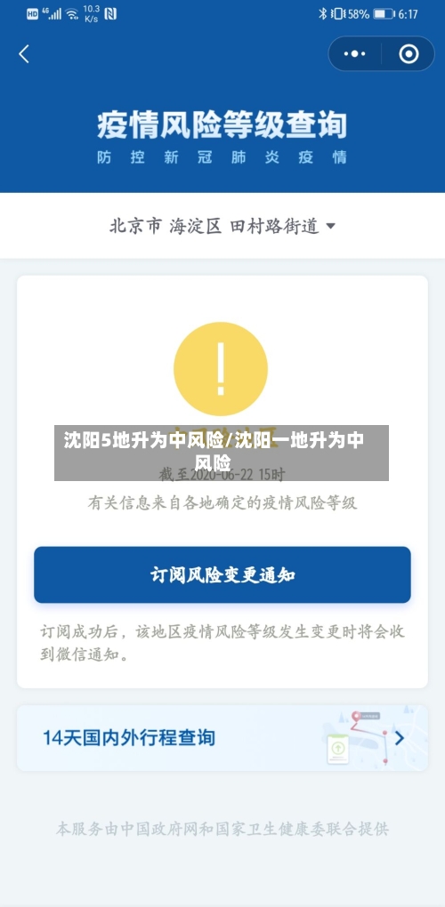 沈阳5地升为中风险/沈阳一地升为中风险-第3张图片