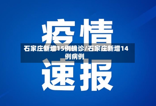 石家庄新增15例确诊/石家庄新增14例病例