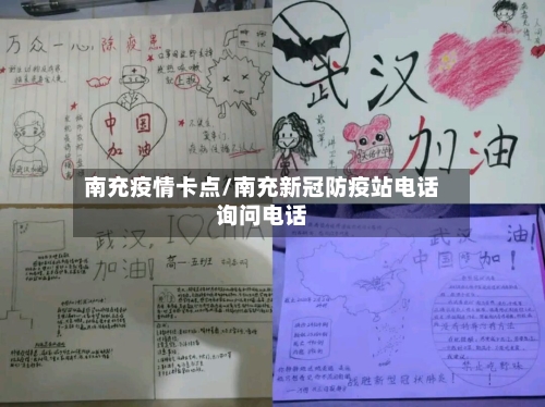 南充疫情卡点/南充新冠防疫站电话询问电话-第3张图片