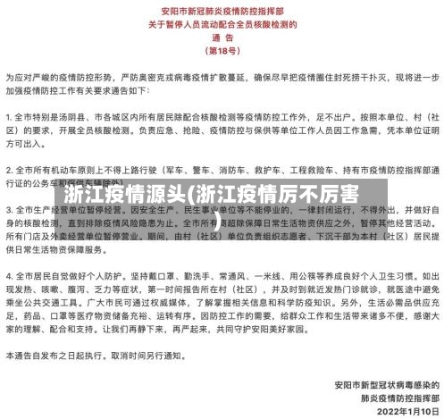 浙江疫情源头(浙江疫情厉不厉害)-第2张图片