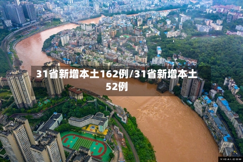 31省新增本土162例/31省新增本土52例