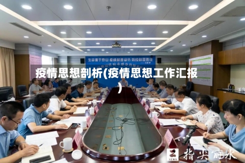 疫情思想剖析(疫情思想工作汇报)-第2张图片