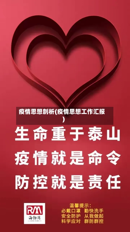 疫情思想剖析(疫情思想工作汇报)-第3张图片