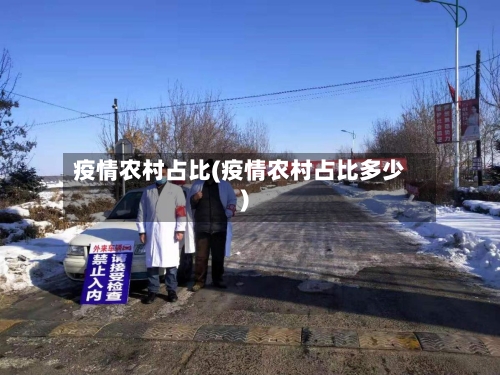 疫情农村占比(疫情农村占比多少)-第3张图片