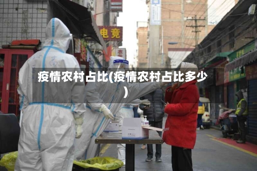 疫情农村占比(疫情农村占比多少)
