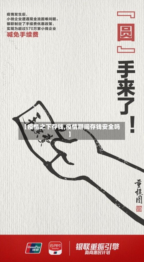 【疫情之下存钱,疫情期间存钱安全吗】