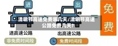 清明节高速免费哪几天/清明节高速公路免费几天?-第3张图片