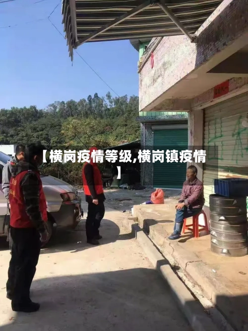 【横岗疫情等级,横岗镇疫情】-第2张图片