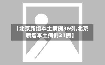 【北京新增本土病例36例,北京新增本土病例31例】-第3张图片