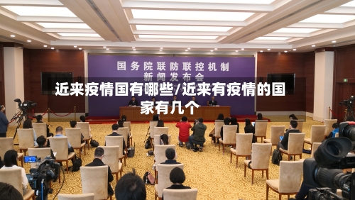 近来疫情国有哪些/近来有疫情的国家有几个-第2张图片