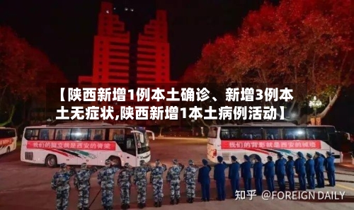 【陕西新增1例本土确诊、新增3例本土无症状,陕西新增1本土病例活动】-第3张图片