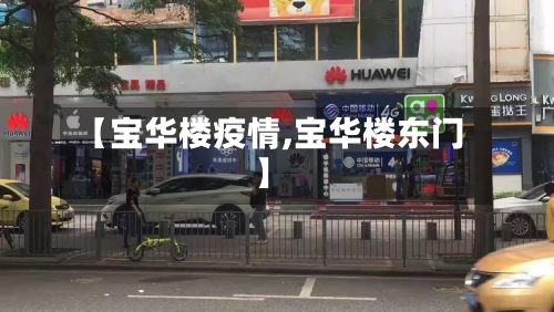 【宝华楼疫情,宝华楼东门】